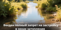 Изменения Водного кодекса РФ: введен полный запрет капитального строительства в зонах затопления - Министерство экологии
