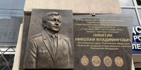 В честь генерала Николая Никитина на здании СУ СКР открыта мемориальная доска - ИА Взгляд-инфо
