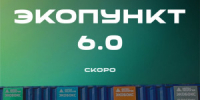 В Самаре готкроется шестой пункт приёма вторсырья. Сюда можно будет принести пластик, макулатуру, стекло, шины, автобамперы, бытовую и офисную технику, одежду, чёрный и цветной металлолом. Пока идет подготовка — точный адрес и дату старта объявим дополнит - НИА Самара