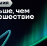 Более 16,5 тысяч участников: первые итоги заявочной кампании премии «Больше, чем путешествие» - Администрация области