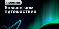 Более 16,5 тысяч участников: первые итоги заявочной кампании премии «Больше, чем путешествие» - Администрация области