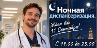Вологжане смогут проверить свое здоровье в рамках ночной диспансеризации - Вологда.РФ