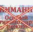 Отменен особый противопожарный режим на территории населенных пунктов округа. - Ровеньский район