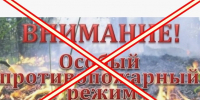 Отменен особый противопожарный режим на территории населенных пунктов округа. - Ровеньский район