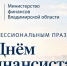 С Днем Финансиста! - Минфин Владимирской области