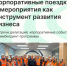 Корпоративные поездки и мероприятия как инструмент развития бизнеса  - Агентство Городского Развития