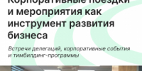 Корпоративные поездки и мероприятия как инструмент развития бизнеса  - Агентство Городского Развития