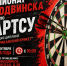 В Новодвинске пройдёт по дартсу. - Город Новодвинск