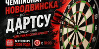 В Новодвинске пройдёт по дартсу. - Город Новодвинск
