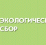 Об экологическом сборе - Минприроды Владимирской области