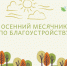 В Пензенской области 7 сентября стартует месячник по благоустройству - Бековский район