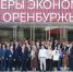 21 компания - члены ТПП Оренбургской области стали победителями конкурса «Лидер экономики Оренбуржья» - Торгово-Промышленная Палата