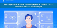 В Белгородской области зарегистрировали первую сделку с недвижимостью по биометрии. - Чернянский район