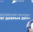 Всероссийский конкурс «Берег добрых дел». - Администрация Дубровского района