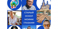 «Старый Оскол моими глазами». - Старооскольский городской округ