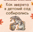 Кукольный спектакль «Как зверята в детский сад собирались» - ЦБС Автозаводского района