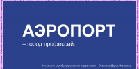 Работа в Международном аэропорту «Казань»: вакансии для студентов и выпускников ККИ РУК - ККИ РУК