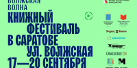 © ассоциация книжных фестивалей «Читающая Россия» - ИА Версия-Саратов