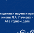 Молодые ученые КБГУ стали финалистами главной молодежной премии в области ИИ - КБГУ им. Х.М. Бербекова