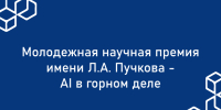 Молодые ученые КБГУ стали финалистами главной молодежной премии в области ИИ - КБГУ им. Х.М. Бербекова