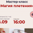 Юных ружан приглашают на мастер-класс «Магия плетения» - Рузский городской округ
