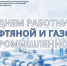 6 сентября – день работников нефтяной и газовой промышленности - Волгоградский ЦСМ