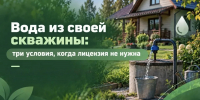 Вода из своей скважины: три условия, когда лицензия не нужна - Министерство экологии
