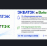 От машинного зрения до новых очистных сооружений: что российская промышленность покажет на ЭКВАТЭК и ВэйстТэк 2026 - Министерство ЖКХ и энергетики