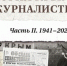 Вышел второй том истории крымской журналистики - Крымская правда