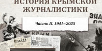 Вышел второй том истории крымской журналистики - Крымская правда