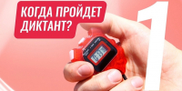 Второй Всероссийский спортивный диктант пройдет 4 октября. - Кольский район