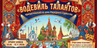IV Благотворительный Всероссийский многожанровый дистанционный конкурс «Водевиль талантов», приуроченный ко Дню народного Единства - Министерство труда и социального развития