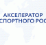 Стартовал набор на финальный поток  «Акселератора экспортного роста» 2026 года - Министерство экономического развития и промышленности