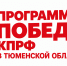 Программа Победы КПРФ в Тюменской области - КПРФ