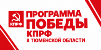 Программа Победы КПРФ в Тюменской области - КПРФ
