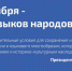 8 сентября — День языков народов России - Академический университет