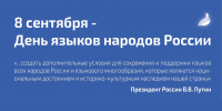 8 сентября — День языков народов России - Академический университет
