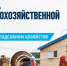 Информация для владельцев ЛПХ Ейского района - Администрация Ейского района