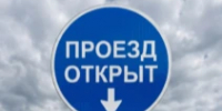 ОТМЕНА прекращения движения. - Асекеевский район