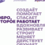 Присоединяйся к волонтерскому движению Добро.рф - Департамент по физкультуре и спорту