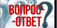 Рубрика «Вопрос-ответ»: делимся информацией по наиболее популярным тематикам в сфере капитального ремонта - Фонд капитального ремонта