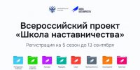Продолжается прием заявок на 5 сезон Всероссийского проекта «Школа наставничества» - ГМА им. адм. С.О.Макарова