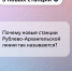 Имя и история каждой станции московского метро уникальны. Это относится и к новой линии — Рублево-Архангельской - Департамент транспорта