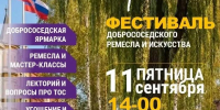 Приглашаем всех жителей и гостей района на Фестиваль добрососедского ремесла и искусства! - Озерский городской округ