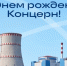 Вместе с «Росэнергоатомом» Курская АЭС отмечает 34‑й день рождения концерна - Курские Известия