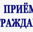Информация  о проведении регионального   дня приема граждан - Департамент строительства и жилищной политики
