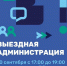 Ждем жителей мкр. Центральный на выездной администрации - Администрация г. Домодедово