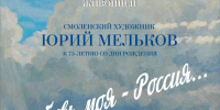 В Смоленске открыли художественную выставку Юрия Мелькова «Любовь моя – Россия» - SmolDaily.Ru