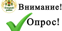 Опрос по теме: «Безопасность ваших финансов и данных» - Елецкий район