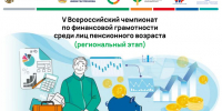 В октябре 2026 года состоится V Всероссийский чемпионат по финансовой грамотности среди лиц пенсионного возраста - Комитет по управлению государственным имуществом